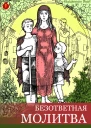 Безответная молитва