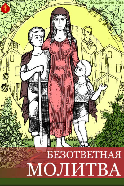 Безответная молитва