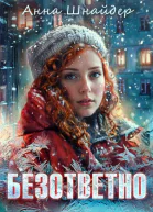 Безответно