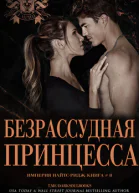 Безрассудная принцесса ЛП