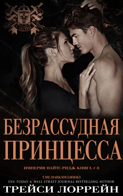 Безрассудная принцесса ЛП