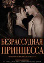 Безрассудная принцесса