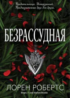 Безрассудная