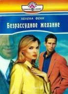 Безрассудное желание