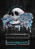 Безрассудный наследник