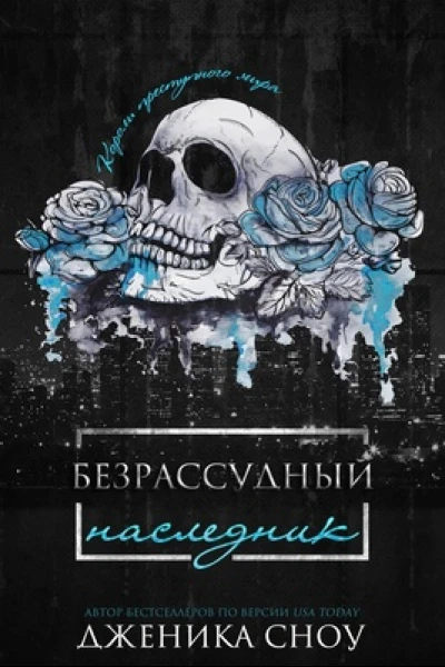 Безрассудный наследник