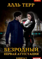 Безродный 2 Первая аттестация