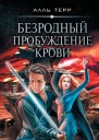 Безродный Пробуждение Крови