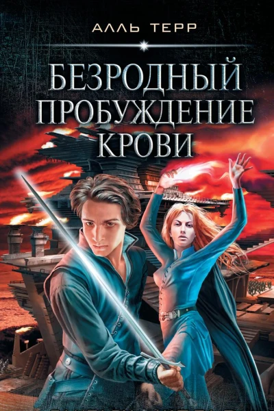 Безродный Пробуждение Крови