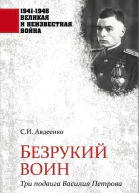Безрукий воин Три подвига Василия Петрова