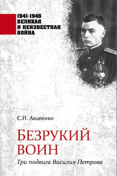 Безрукий воин Три подвига Василия Петрова