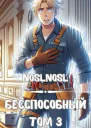 Безспособный Том 3