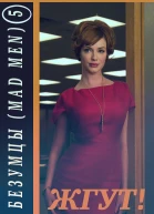 Безумцы 5 сезон Mad Men Жгут