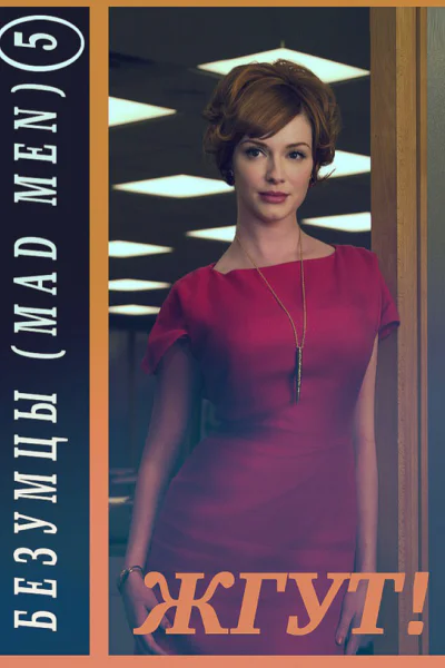 Безумцы 5 сезон Mad Men Жгут