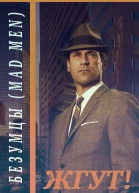 Безумцы Mad Men Жгут