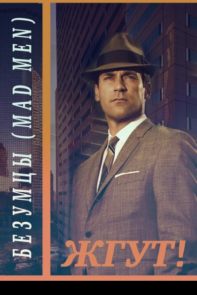 Безумцы Mad Men Жгут