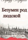 Безумен род людской ЛП