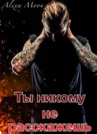 Безумие3 Ты никому не расскажешь