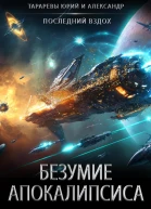 Безумие апокалипсиса