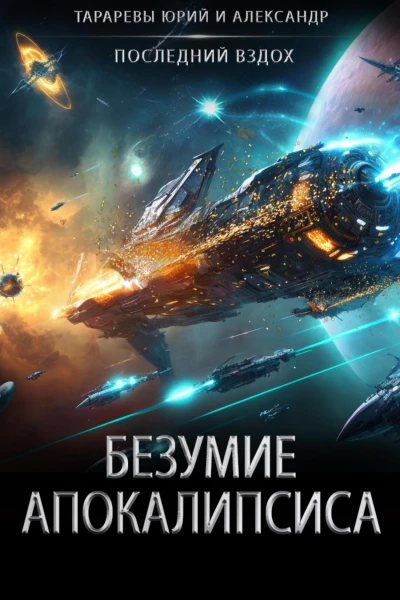 Безумие апокалипсиса