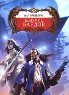 Безумие Бардов