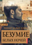 Безумие белых ночей