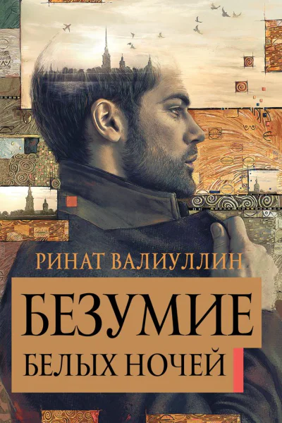 Безумие белых ночей