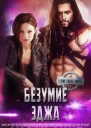 Безумие Эджа ЛП