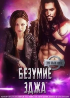 Безумие Эджа