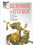 Безумие и его бог