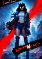 Безумие и Отвага Том 1