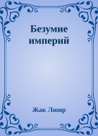 Безумие империй