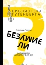 Безумие ли Как психиатры выставляют диагноз