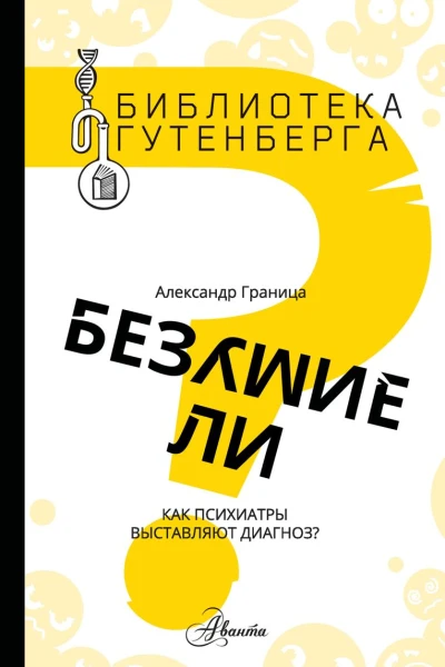 Безумие ли Как психиатры выставляют диагноз