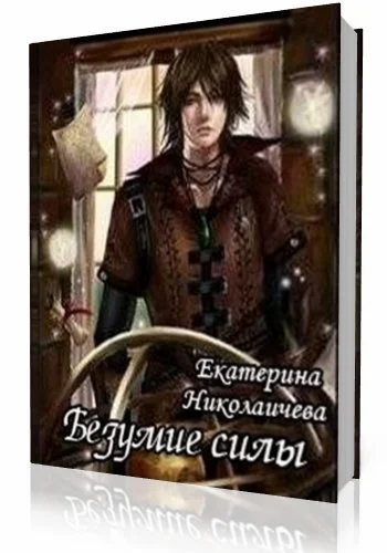 Безумие Силы СИ