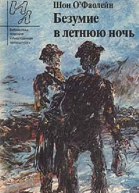Безумие в летнюю ночь рассказы