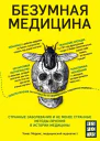 Безумная медицина  странные заболевания и не менее странные методы лечения в истории медицины  Томас Моррис  пер с англ О А Ляшенко