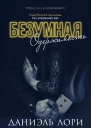 Безумная одержимость ЛП