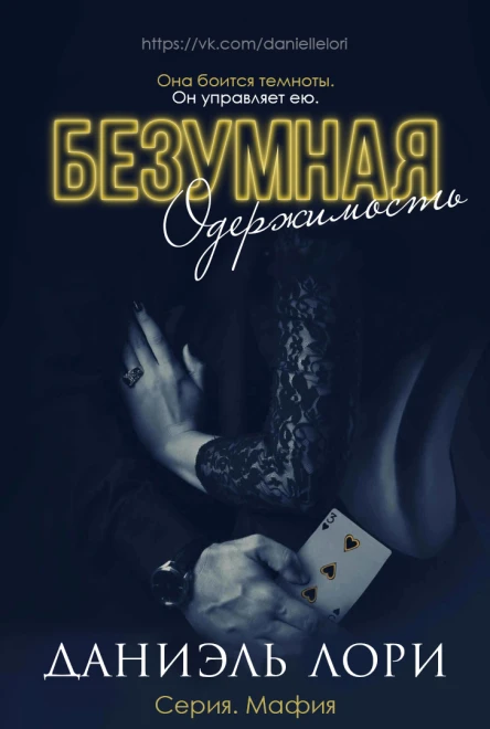 Безумная одержимость ЛП