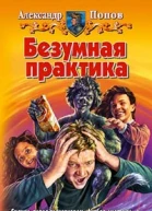 Безумная практика