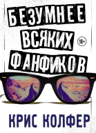Безумнее всяких фанфиков
