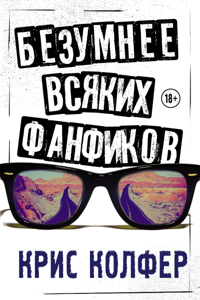 Безумнее всяких фанфиков