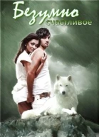 Безумно счастливое