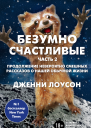 Безумно счастливые Часть 2 Продолжение невероятно смешных рассказов о нашей обычной жизни
