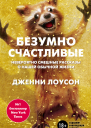 Безумно счастливые Невероятно смешные рассказы о нашей обычной жизни