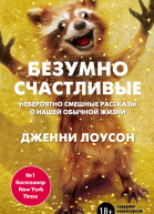 Безумно счастливые Невероятно смешные рассказы о нашей обычной жизни