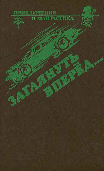 Безумное чаепитие Пантомима Парациклоп Заглянуть вперед Окно смерти Иммунитет к убийству Повести Пер с англПер В А Стегний Л Н Высоцкий  Худ О Н Советникова СП Милета 1991 г  256 с ил
