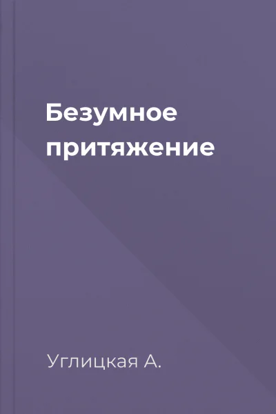 Безумное притяжение