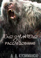 Безумное расследование