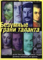 Безумные грани таланта Энциклопедия патографий